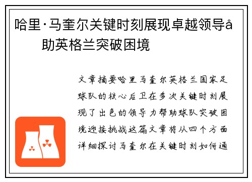 哈里·马奎尔关键时刻展现卓越领导力助英格兰突破困境 哈里·马奎尔关键时刻展现卓越领导力助英格兰突破困境