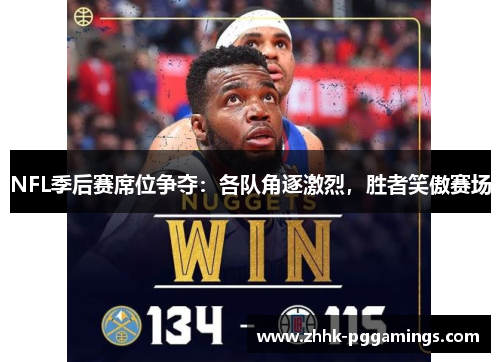 NFL季后赛席位争夺:各队角逐激烈,胜者笑傲赛场 NFL季后赛席位争夺:各队角逐激烈,胜者笑傲赛场