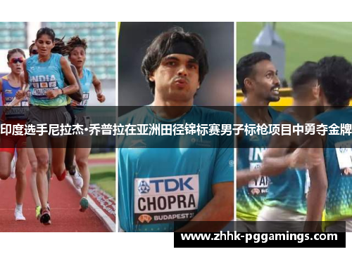 印度选手尼拉杰·乔普拉在亚洲田径锦标赛男子标枪项目中勇夺金牌 印度选手尼拉杰·乔普拉在亚洲田径锦标赛男子标枪项目中勇夺金牌
