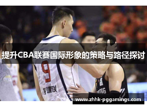 提升CBA联赛国际形象的策略与路径探讨