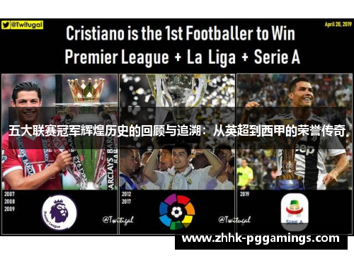 五大联赛冠军辉煌历史的回顾与追溯：从英超到西甲的荣誉传奇