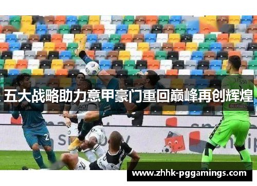 五大战略助力意甲豪门重回巅峰再创辉煌