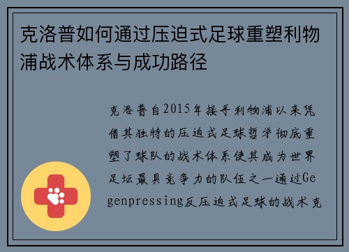 克洛普如何通过压迫式足球重塑利物浦战术体系与成功路径