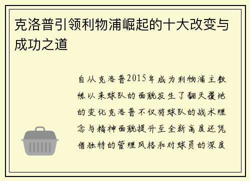 克洛普引领利物浦崛起的十大改变与成功之道