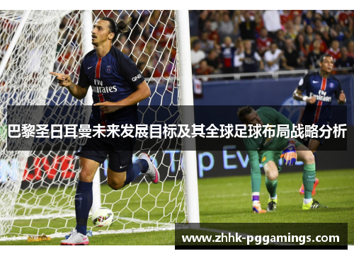 巴黎圣日耳曼未来发展目标及其全球足球布局战略分析