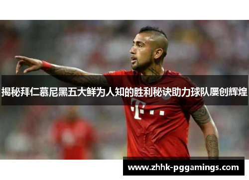 揭秘拜仁慕尼黑五大鲜为人知的胜利秘诀助力球队屡创辉煌