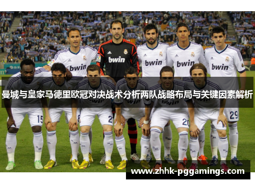 曼城与皇家马德里欧冠对决战术分析两队战略布局与关键因素解析