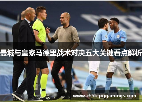 曼城与皇家马德里战术对决五大关键看点解析