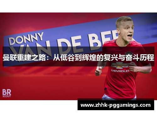 曼联重建之路：从低谷到辉煌的复兴与奋斗历程