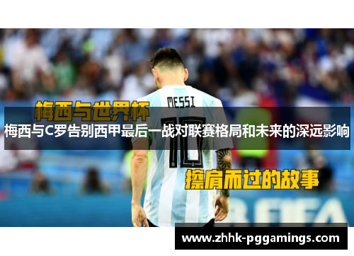 梅西与C罗告别西甲最后一战对联赛格局和未来的深远影响