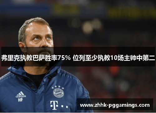 弗里克执教巴萨胜率75% 位列至少执教10场主帅中第二