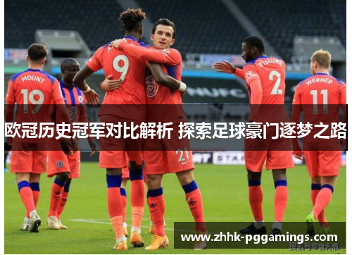 欧冠历史冠军对比解析 探索足球豪门逐梦之路 欧冠历史冠军对比解析 探索足球豪门逐梦之路