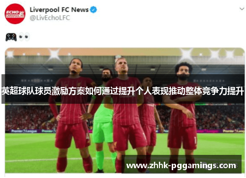 英超球队球员激励方案如何通过提升个人表现推动整体竞争力提升