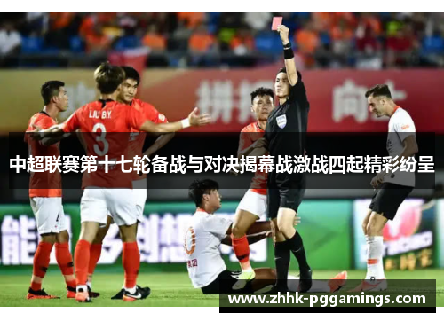中超联赛第十七轮备战与对决揭幕战激战四起精彩纷呈