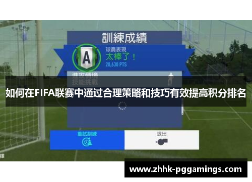 如何在FIFA联赛中通过合理策略和技巧有效提高积分排名