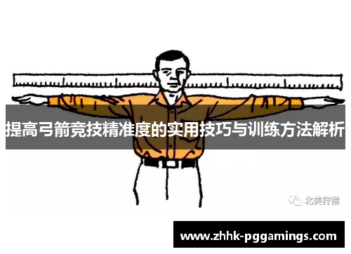 提高弓箭竞技精准度的实用技巧与训练方法解析 提高弓箭竞技精准度的实用技巧与训练方法解析