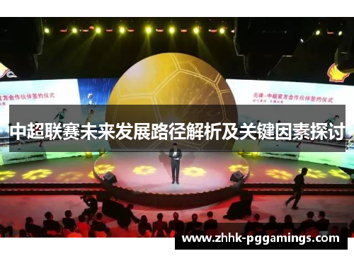 中超联赛未来发展路径解析及关键因素探讨