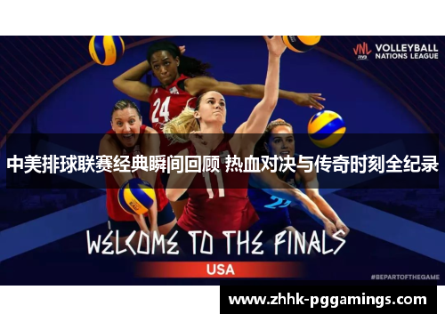 中美排球联赛经典瞬间回顾 热血对决与传奇时刻全纪录 中美排球联赛经典瞬间回顾 热血对决与传奇时刻全纪录