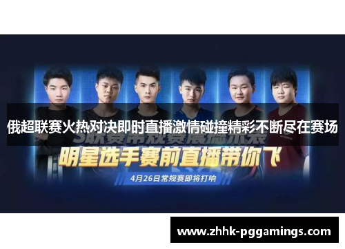 俄超联赛火热对决即时直播激情碰撞精彩不断尽在赛场