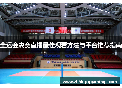 全运会决赛直播最佳观看方法与平台推荐指南