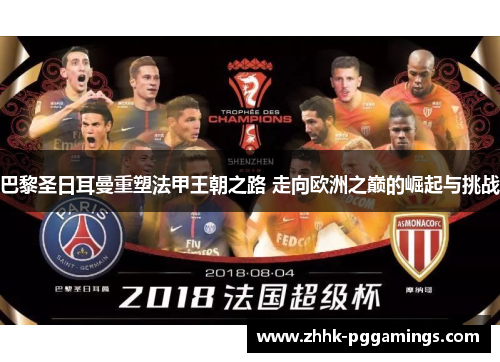 巴黎圣日耳曼重塑法甲王朝之路 走向欧洲之巅的崛起与挑战