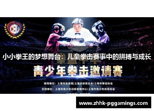 小小拳王的梦想舞台：儿童拳击赛事中的拼搏与成长