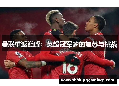 曼联重返巅峰：英超冠军梦的复苏与挑战