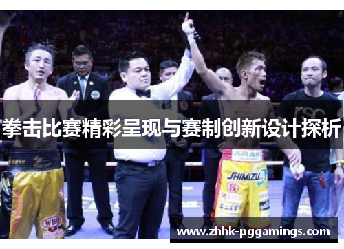 拳击比赛精彩呈现与赛制创新设计探析