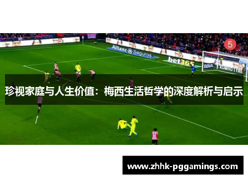 珍视家庭与人生价值：梅西生活哲学的深度解析与启示