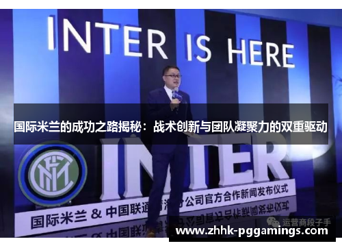国际米兰的成功之路揭秘：战术创新与团队凝聚力的双重驱动