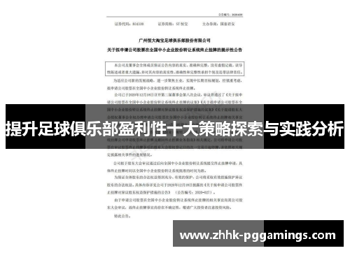 提升足球俱乐部盈利性十大策略探索与实践分析