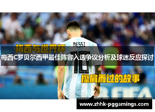 梅西C罗贝尔西甲最佳阵容入选争议分析及球迷反应探讨