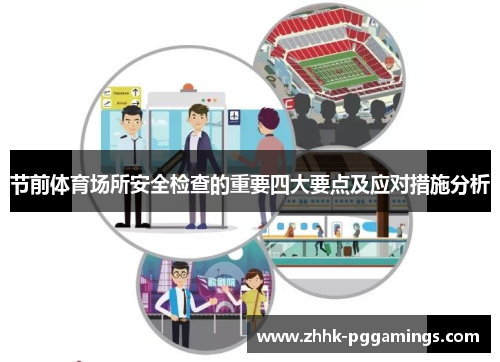 节前体育场所安全检查的重要四大要点及应对措施分析