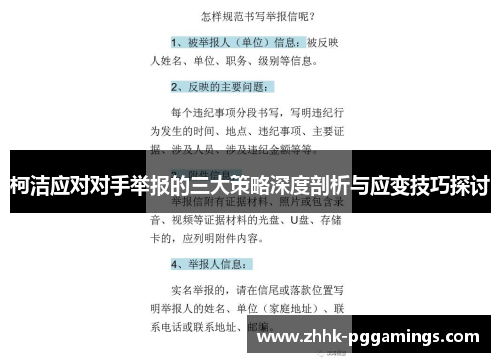 柯洁应对对手举报的三大策略深度剖析与应变技巧探讨 柯洁应对对手举报的三大策略深度剖析与应变技巧探讨