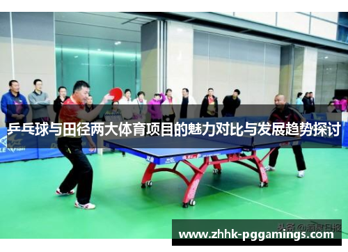 乒乓球与田径两大体育项目的魅力对比与发展趋势探讨