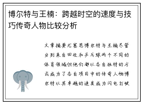 博尔特与王楠:跨越时空的速度与技巧传奇人物比较分析 博尔特与王楠:跨越时空的速度与技巧传奇人物比较分析