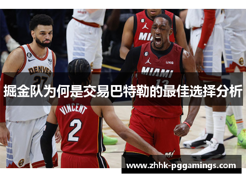 掘金队为何是交易巴特勒的最佳选择分析