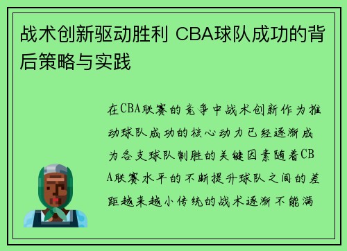 战术创新驱动胜利 CBA球队成功的背后策略与实践