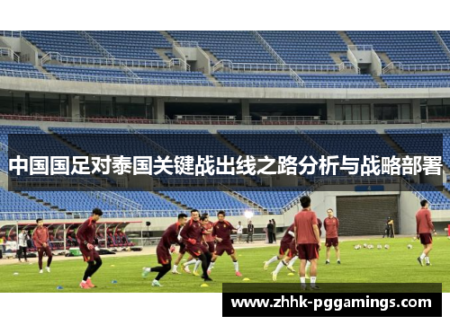 中国国足对泰国关键战出线之路分析与战略部署