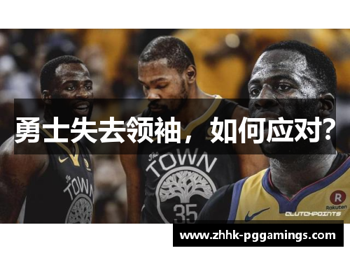 勇士失去领袖，如何应对？