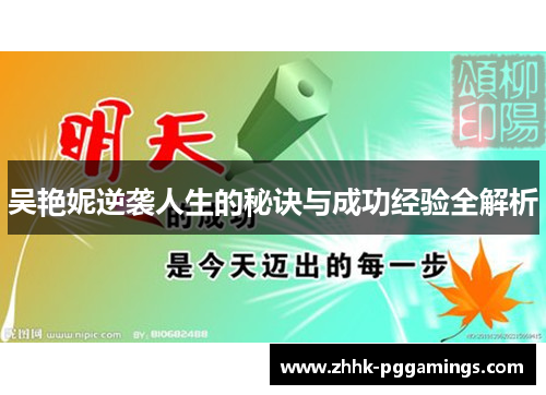吴艳妮逆袭人生的秘诀与成功经验全解析 吴艳妮逆袭人生的秘诀与成功经验全解析