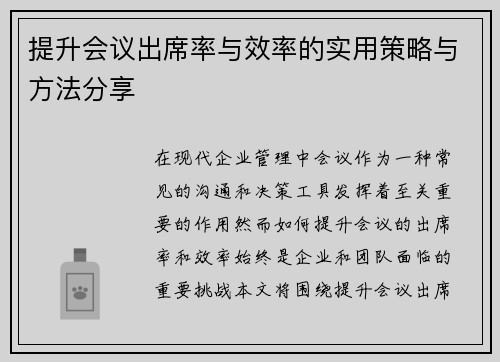 提升会议出席率与效率的实用策略与方法分享