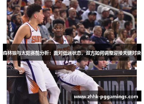 森林狼与太阳赛前分析：面对低迷状态，双方如何调整迎接关键对决