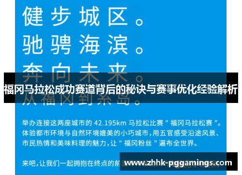 福冈马拉松成功赛道背后的秘诀与赛事优化经验解析