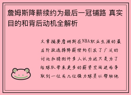 詹姆斯降薪续约为最后一冠铺路 真实目的和背后动机全解析