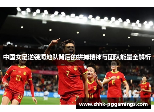 中国女足逆袭海地队背后的拼搏精神与团队能量全解析