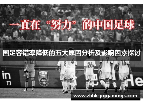 国足容错率降低的五大原因分析及影响因素探讨