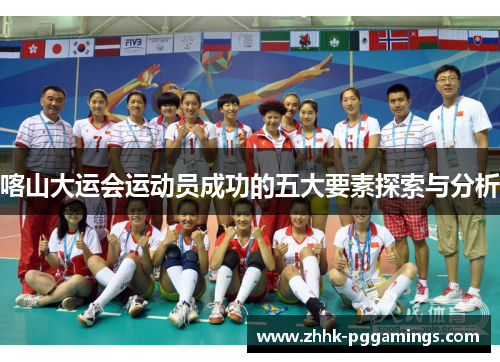 喀山大运会运动员成功的五大要素探索与分析