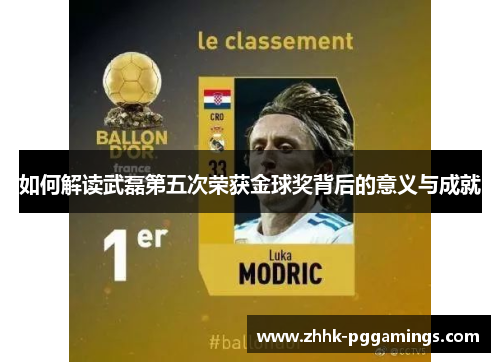 如何解读武磊第五次荣获金球奖背后的意义与成就