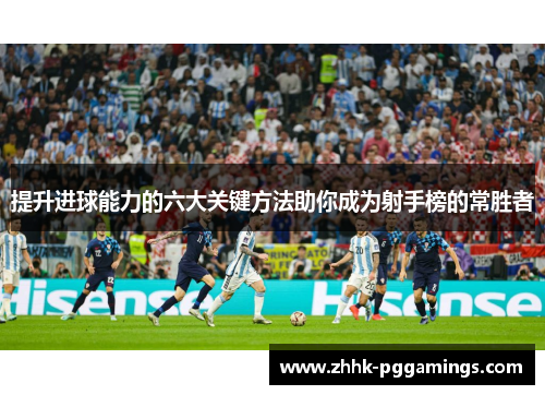 提升进球能力的六大关键方法助你成为射手榜的常胜者
